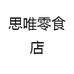 思唯零食店