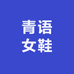 晴雨女鞋杂鞋铺