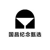 国昌纪念甄选