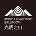 光明之山