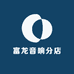 富龙音响分店