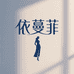 依蔓菲女裤