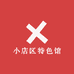 小店区特色馆