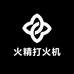 火精打火机工厂