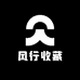 风行收藏