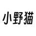 小野猫假发