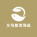 义乌晏发饰品