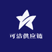 可洁供应链