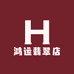 鸿运翡翠店