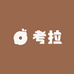 考拉潮玩手作