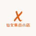 仙女集合小店