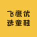 飞鹰优选童鞋
