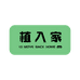 植入家实木家居