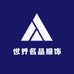 世界名品服饰