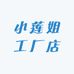 小莲姐工厂店