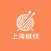 上海绒线编织店