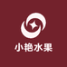小艳水果(溪湖店)