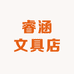 睿涵文具店