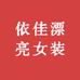依佳漂亮女装