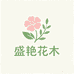 盛艳花木