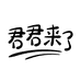 君君来了婴童个护旗舰店