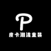 皮卡潮流童装