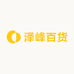 泽峰百货