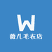 薇儿毛衣店