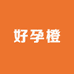 好孕橙婴幼