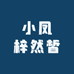 小凤梓然皙