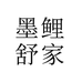 墨鲤舒家家具企业店