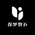 保罗磐石二店