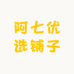 阿七优选铺子