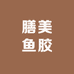 膳美鱼胶商行