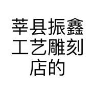 莘县振鑫工艺雕刻店的小店个体店