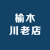 榆木川老店