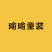 瑜瑜童装