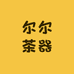 尔尔茶器