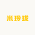 米玲珑有限公司