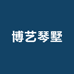 博艺琴墅