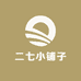 二七小铺子