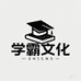 学霸童书