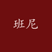 班尼男装