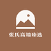 张氏高端臻选