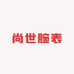 尚世腕表