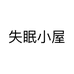 失眠小屋个体店