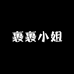 裹裹小姐