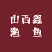 山西鑫渔魟鱼