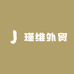 瑾维外贸