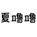 夏噜噜食品旗舰店